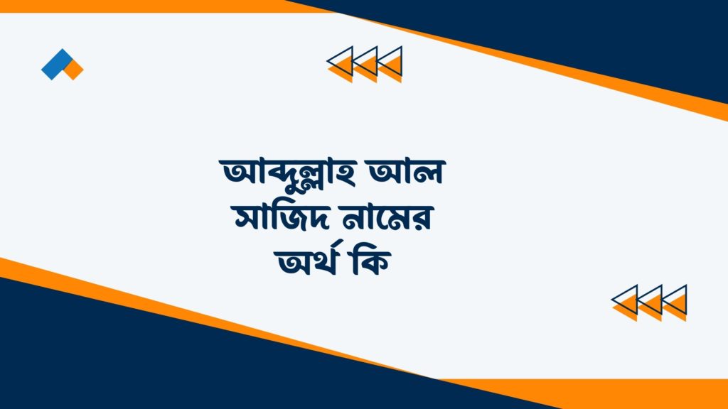 আব্দুল্লাহ আল সাজিদ নামের অর্থ কি ()
