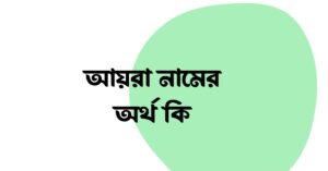 আয়রা নামের অর্থ কি () আয়রা নামের অর্থ কি ()