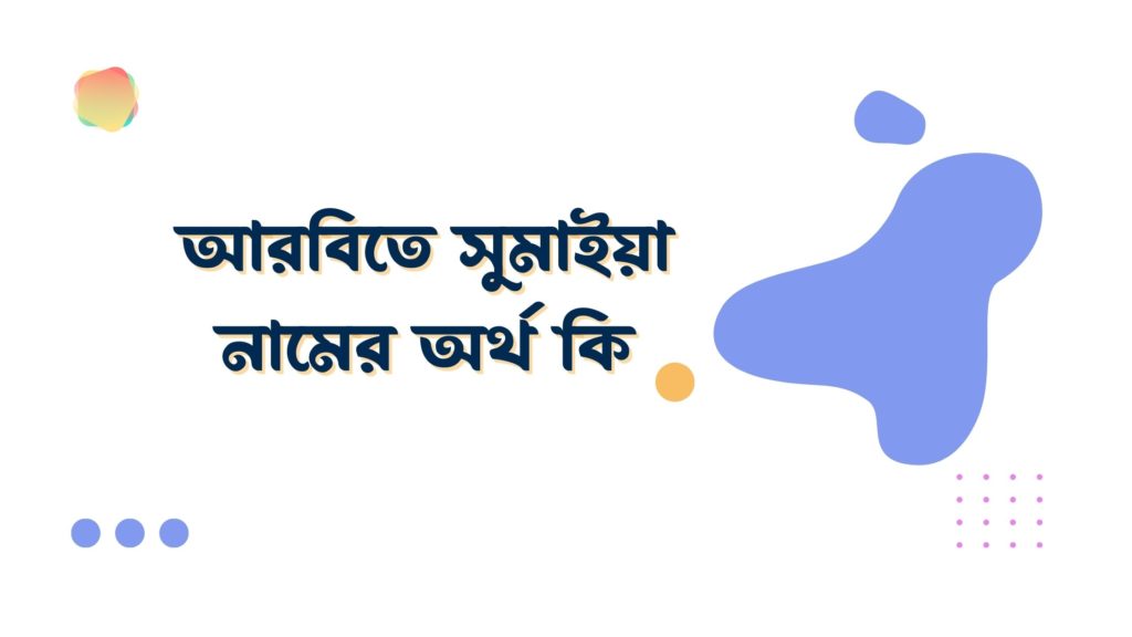 আরবিতে সুমাইয়া নামের অর্থ কি আরবিতে সুমাইয়া নামের অর্থ কি