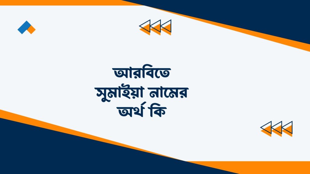 আরবিতে সুমাইয়া নামের অর্থ কি ()