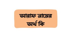 আরাফ নামের অর্থ কি () আরাফ নামের অর্থ কি ()