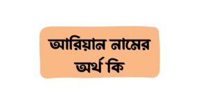 আরিয়ান নামের অর্থ কি () আরিয়ান নামের অর্থ কি ()