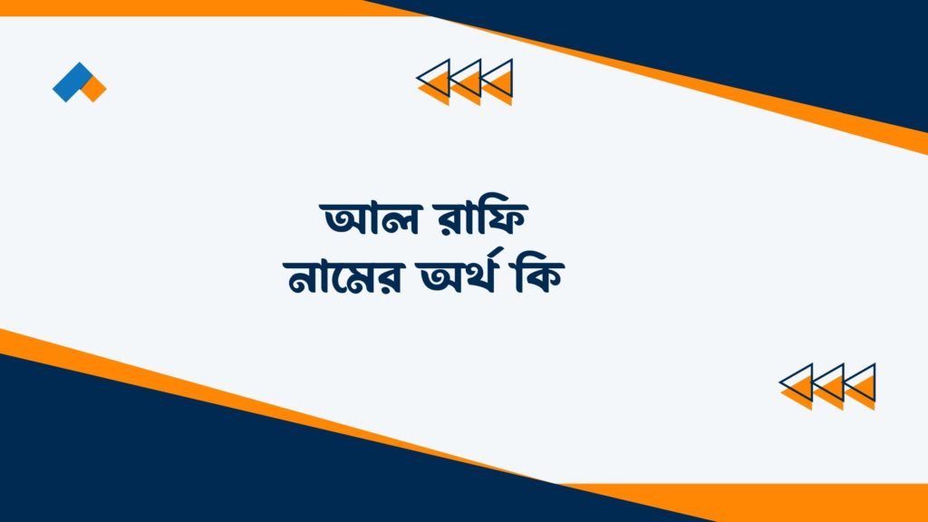 আল রাফি নামের অর্থ কি ()