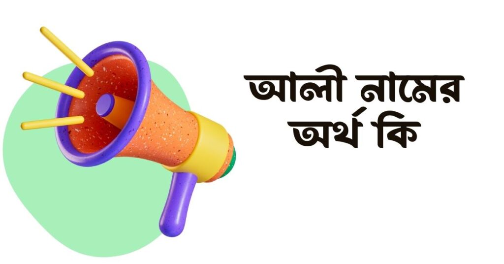 আলী নামের অর্থ কি