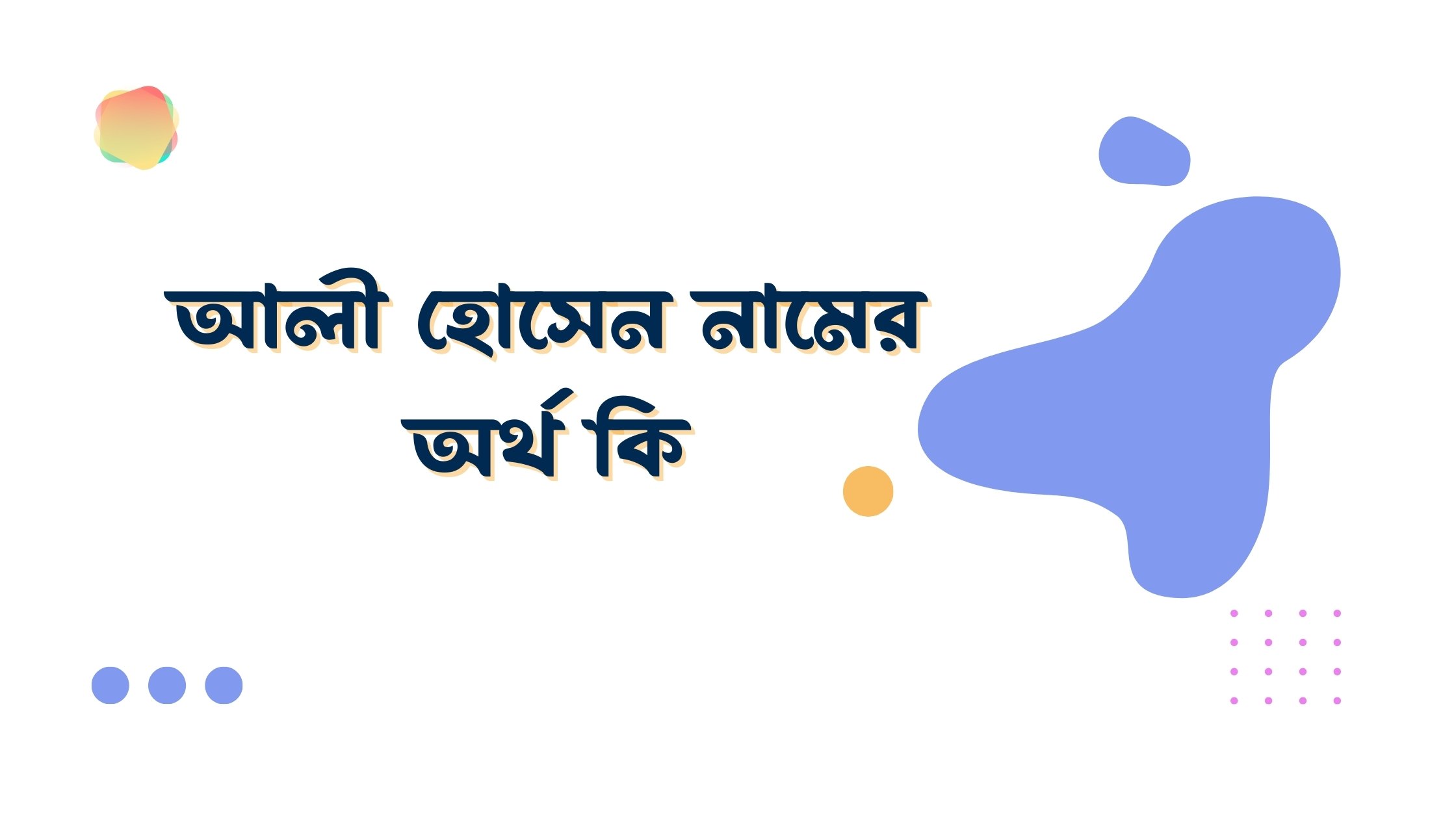 আলী হোসেন নামের অর্থ কি আলী হোসেন নামের অর্থ কি