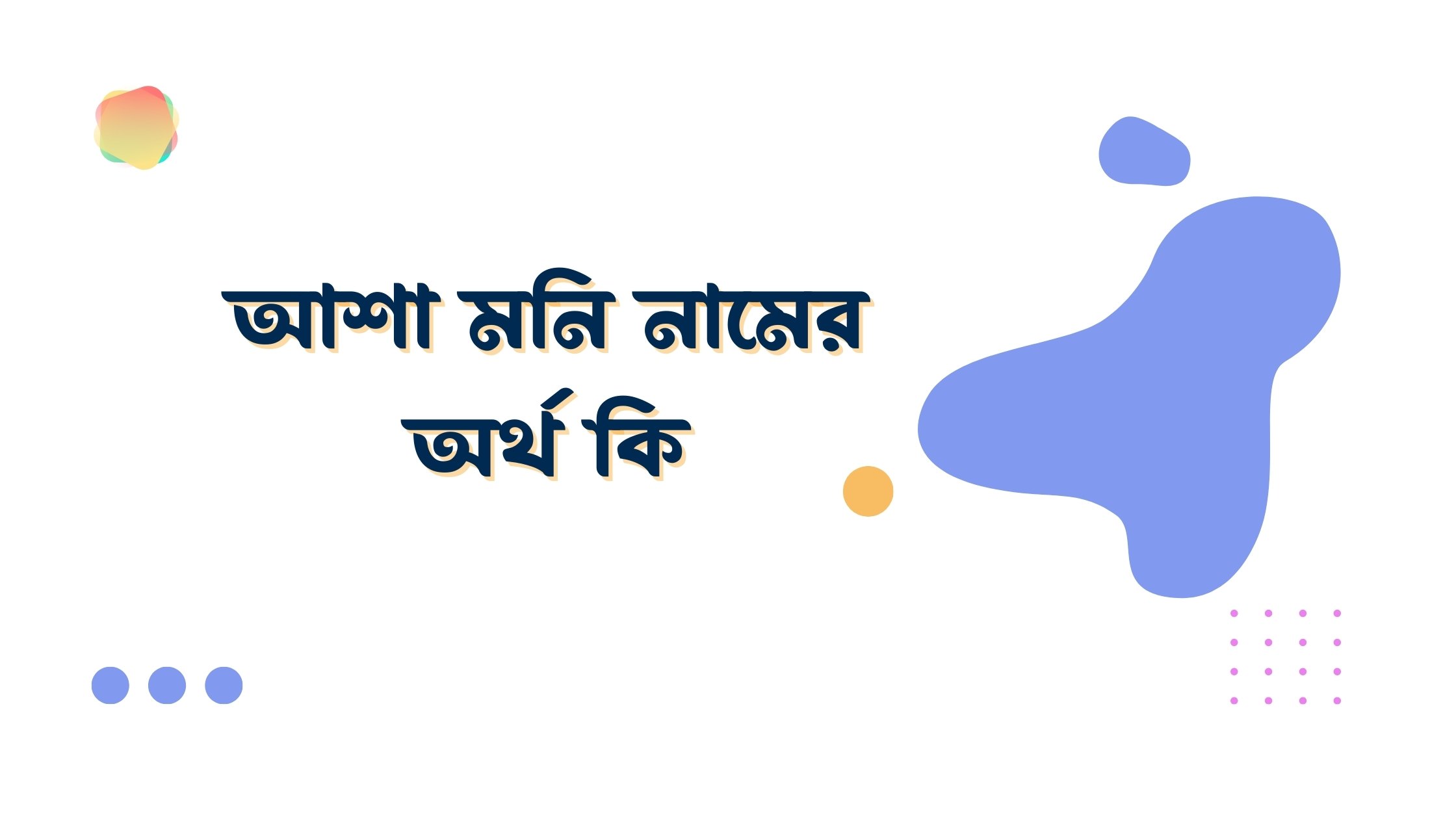 আশা মনি নামের অর্থ কি আশা মনি নামের অর্থ কি