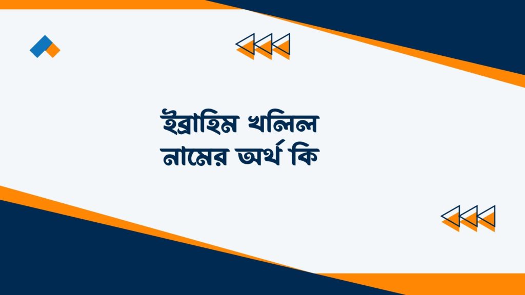 ইব্রাহিম খলিল নামের অর্থ কি ()