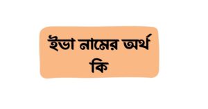 ইভা নামের অর্থ কি () ইভা নামের অর্থ কি ()