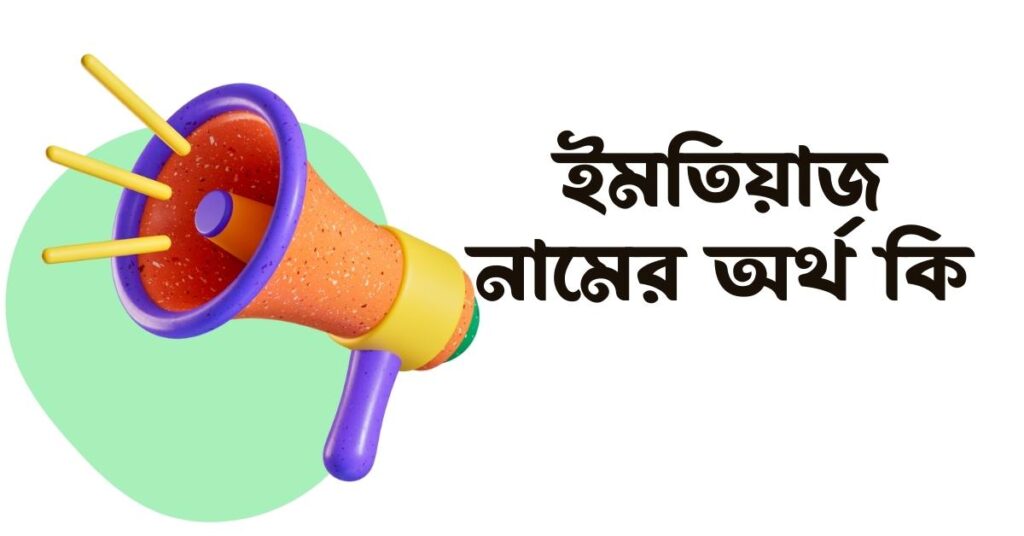 ইমতিয়াজ নামের অর্থ কি