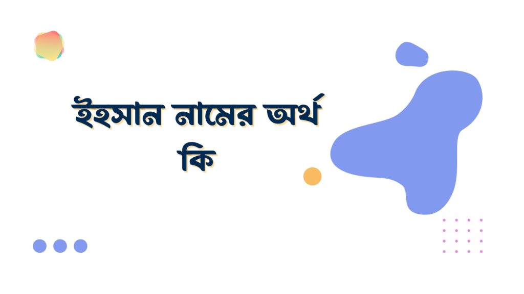 ইহসান নামের অর্থ কি ইহসান নামের অর্থ কি