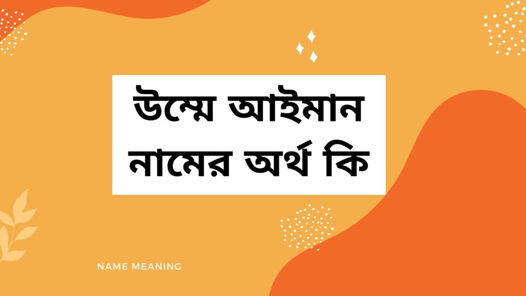 উম্মে আইমান নামের অর্থ কি উম্মে আইমান নামের অর্থ কি
