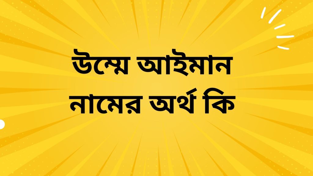 উম্মে আইমান নামের অর্থ কি ()