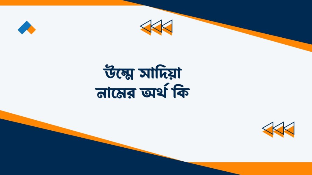 উম্মে সাদিয়া নামের অর্থ কি () উম্মে সাদিয়া নামের অর্থ কি ()