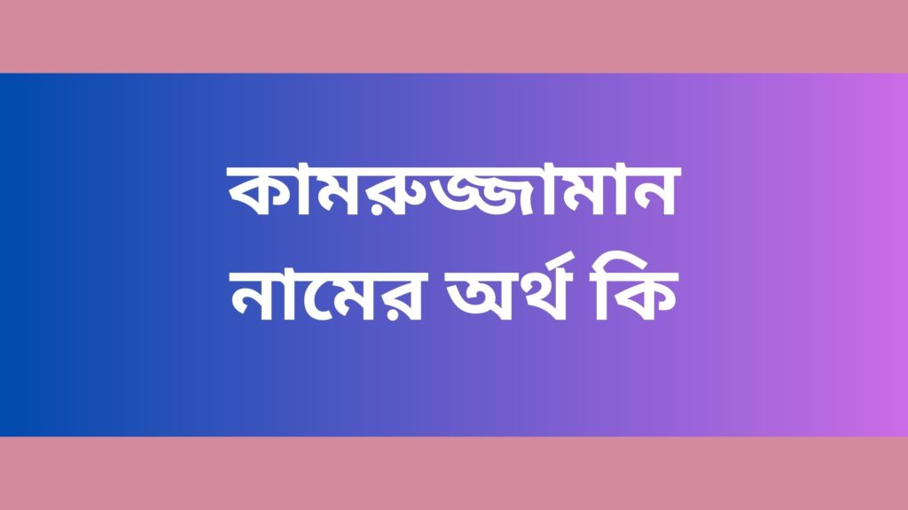 কামরুজ্জামান নামের অর্থ কি কামরুজ্জামান নামের অর্থ কি