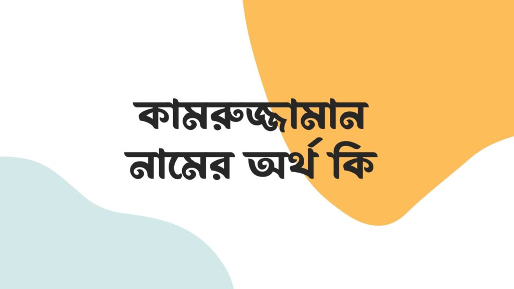 কামরুজ্জামান নামের অর্থ কি ()