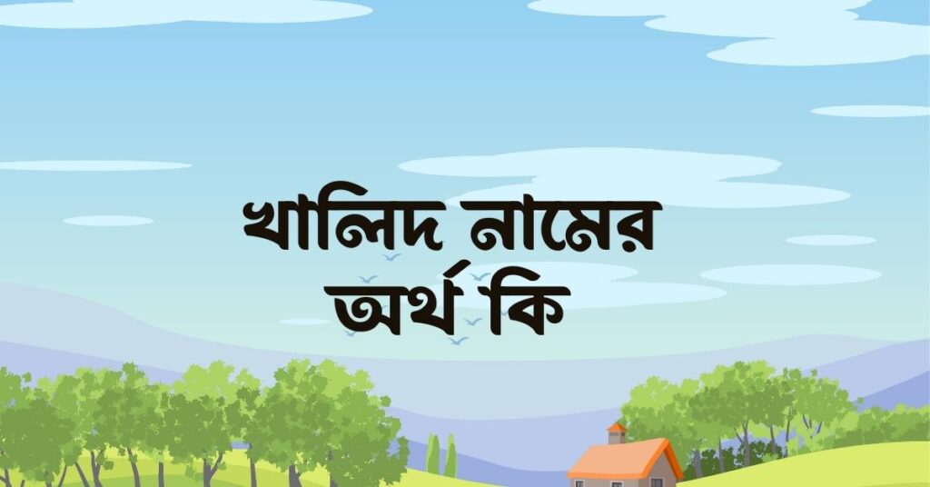 খালিদ নামের অর্থ কি