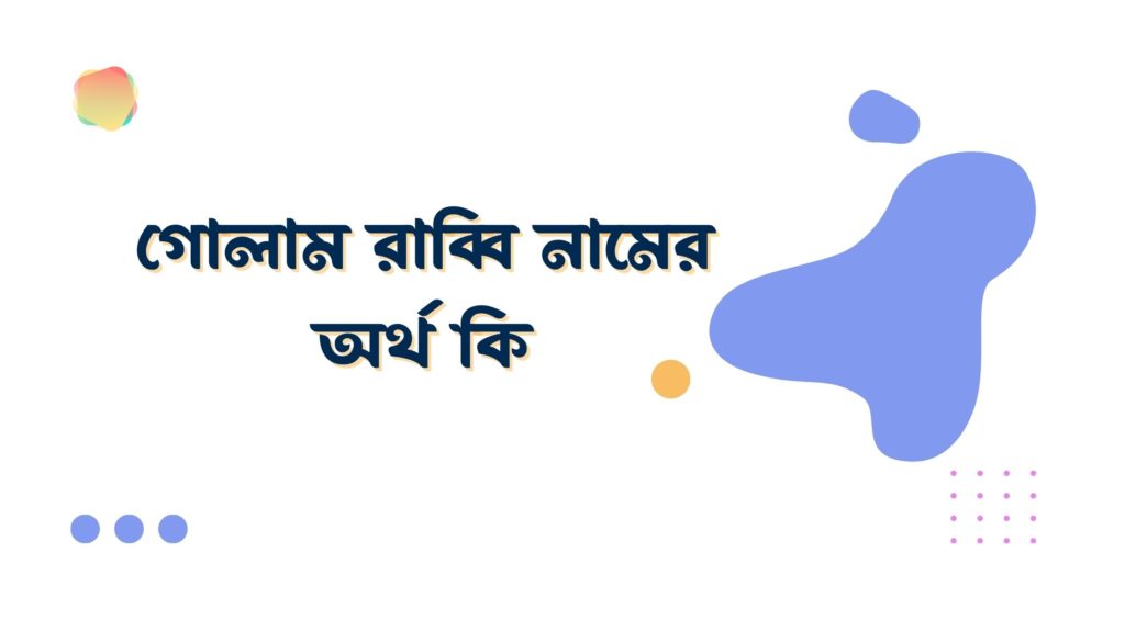 গোলাম রাব্বি নামের অর্থ কি গোলাম রাব্বি নামের অর্থ কি