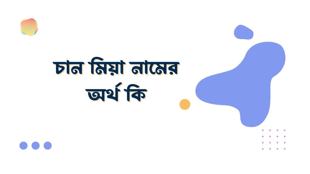 চান মিয়া নামের অর্থ কি চান মিয়া নামের অর্থ কি