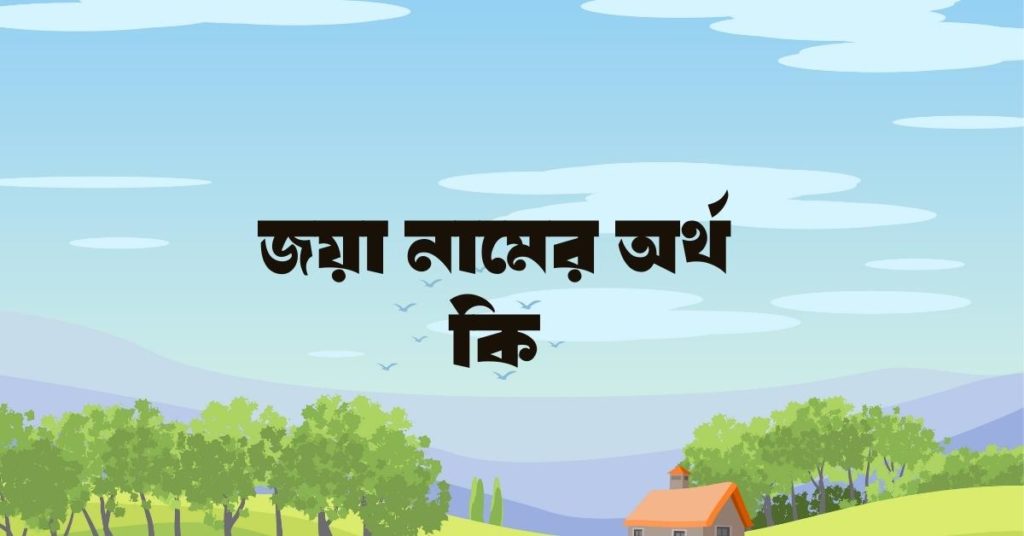 জয়া নামের অর্থ কি