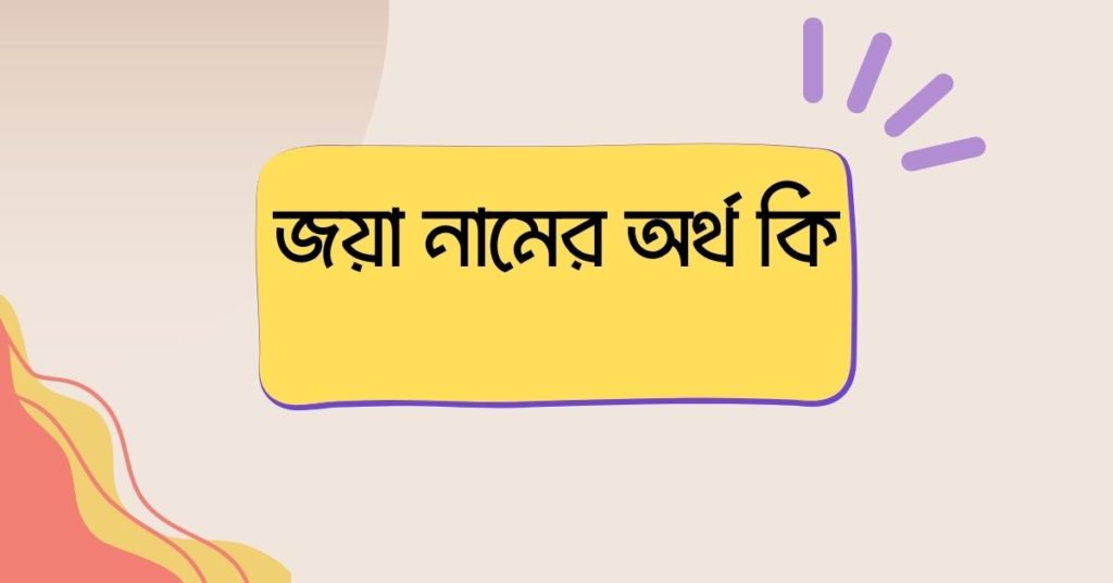 জয়া নামের অর্থ কি () জয়া নামের অর্থ কি ()