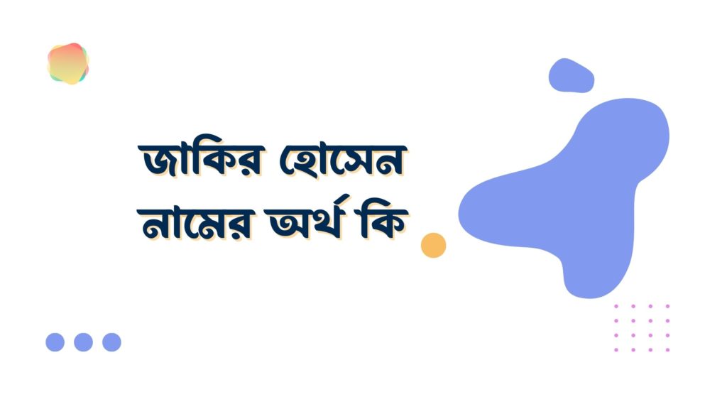 জাকির হোসেন নামের অর্থ কি জাকির হোসেন নামের অর্থ কি