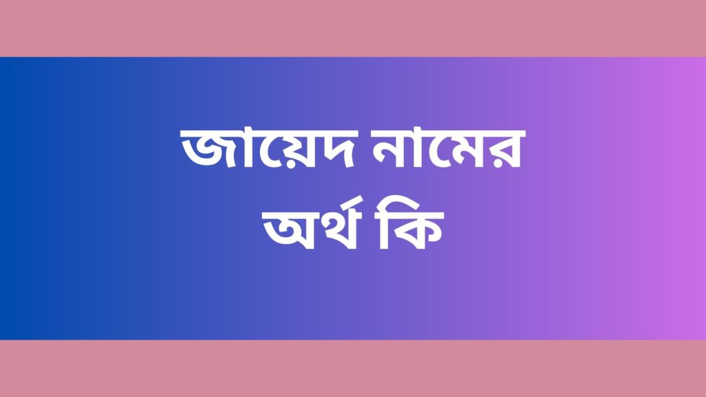 জায়েদ নামের অর্থ কি জায়েদ নামের অর্থ কি