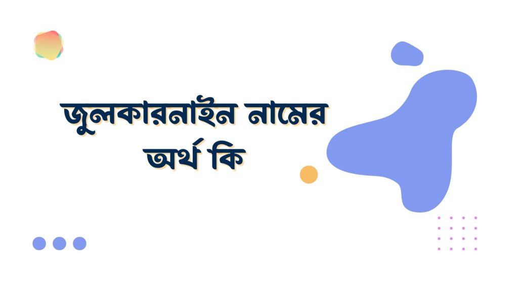 জুলকারনাইন নামের অর্থ কি জুলকারনাইন নামের অর্থ কি