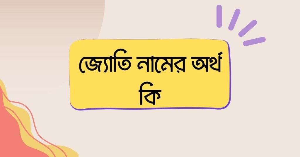 জ্যোতি নামের অর্থ কি () জ্যোতি নামের অর্থ কি ()