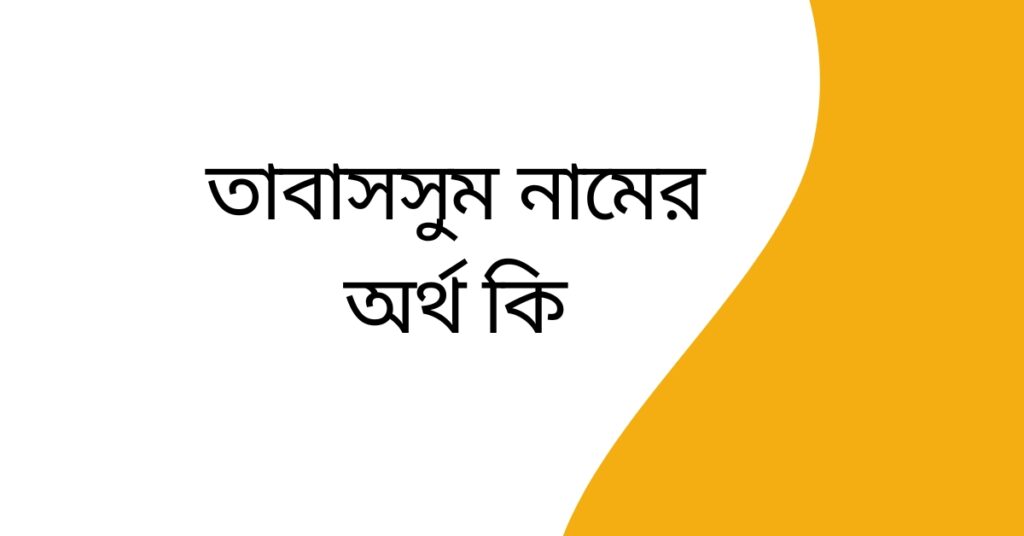 তাবাসসুম নামের অর্থ কি (2) তাবাসসুম নামের অর্থ কি