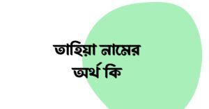 তাহিয়া নামের অর্থ কি () তাহিয়া নামের অর্থ কি ()