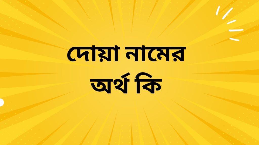 দোয়া নামের অর্থ কি ()