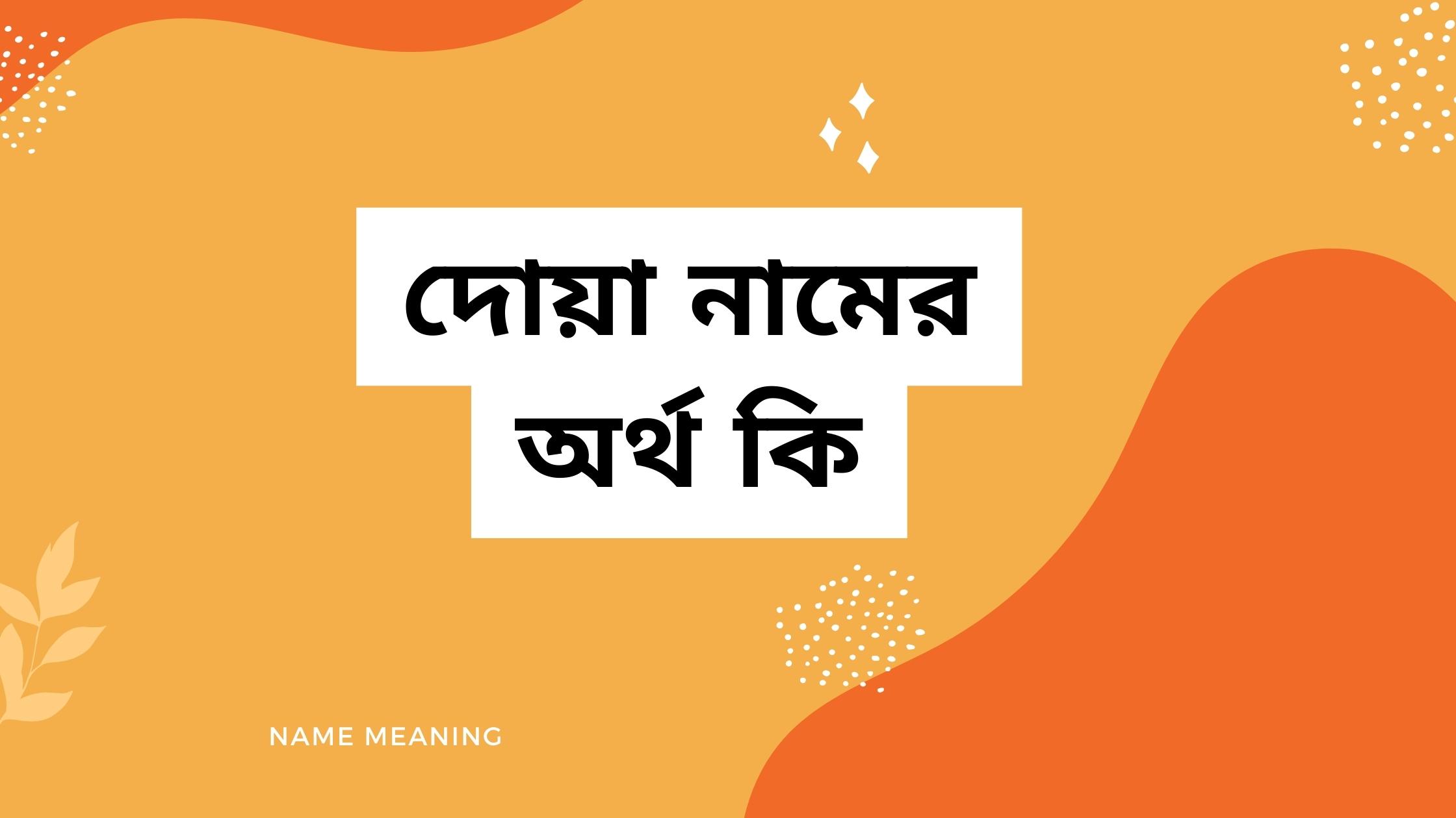 দোয়া নামের অর্থ কি দোয়া নামের অর্থ কি