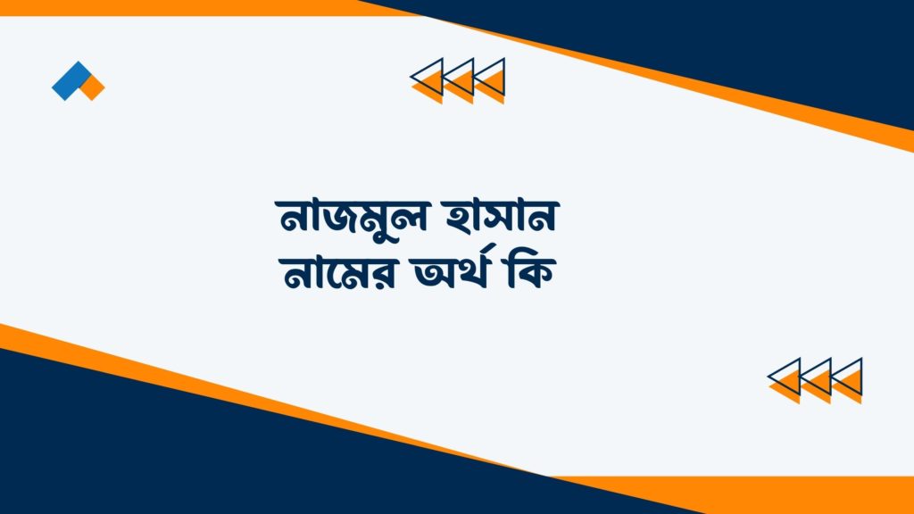 নাজমুল হাসান নামের অর্থ কি ()