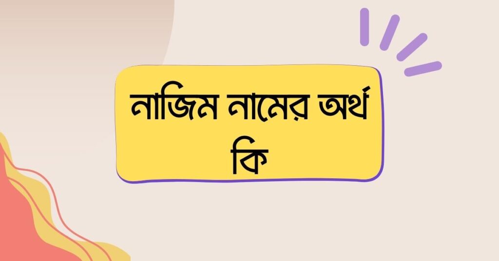 নাজিম নামের অর্থ কি () নাজিম নামের অর্থ কি ()