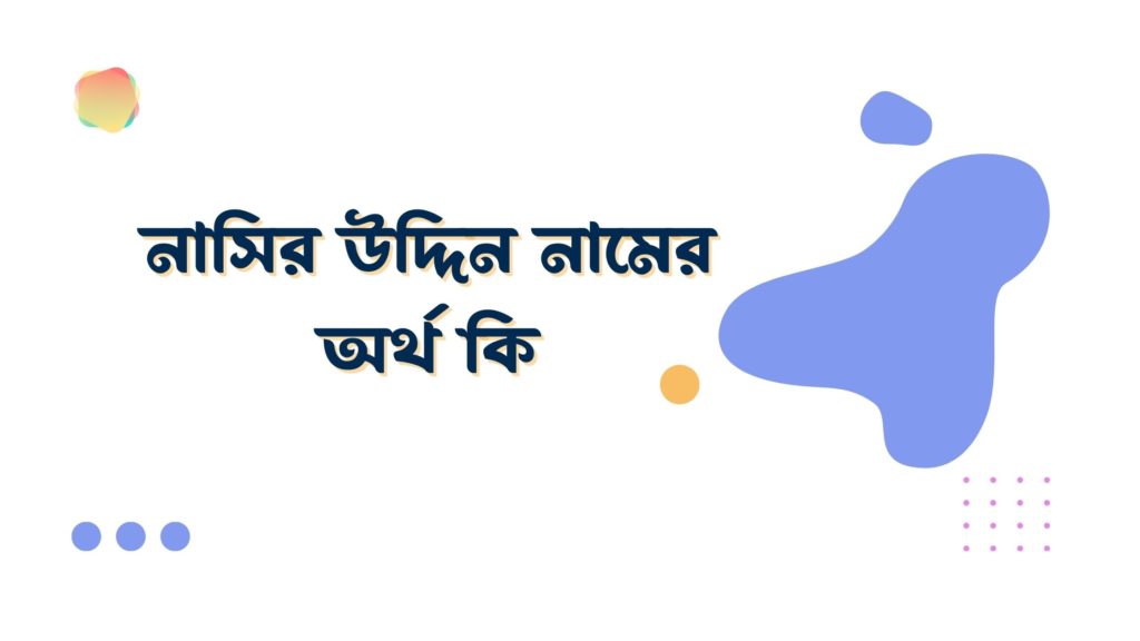 নাসির উদ্দিন নামের অর্থ কি নাসির উদ্দিন নামের অর্থ কি