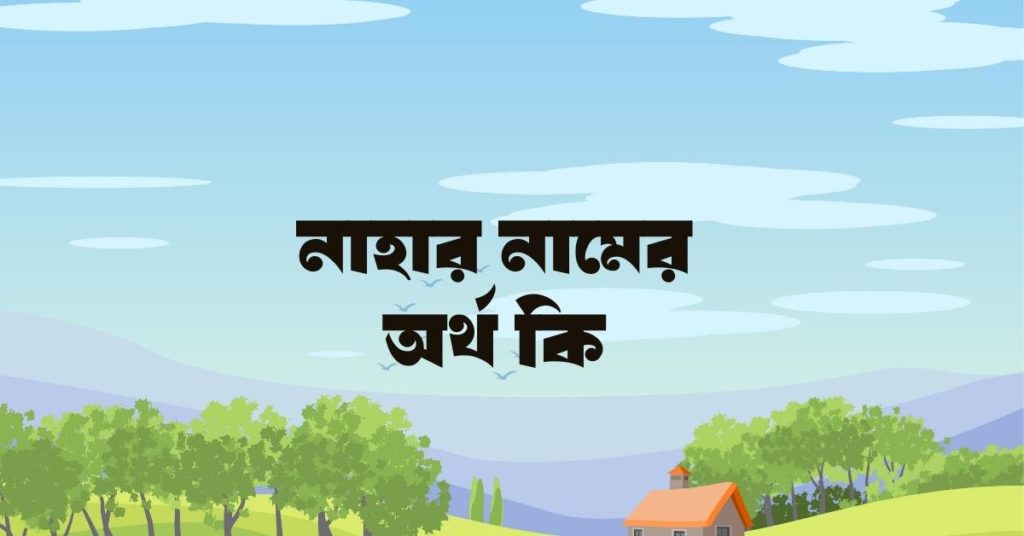 নাহার নামের অর্থ কি