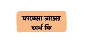 ফাতেমা নামের অর্থ কি () ফাতেমা নামের অর্থ কি ()