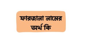 ফারজানা নামের অর্থ কি () ফারজানা নামের অর্থ কি ()