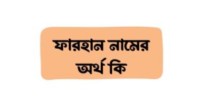 ফারহান নামের অর্থ কি () ফারহান নামের অর্থ কি ()