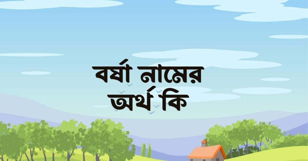 বর্ষা নামের অর্থ কি