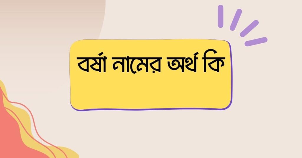 বর্ষা নামের অর্থ কি () বর্ষা নামের অর্থ কি ()