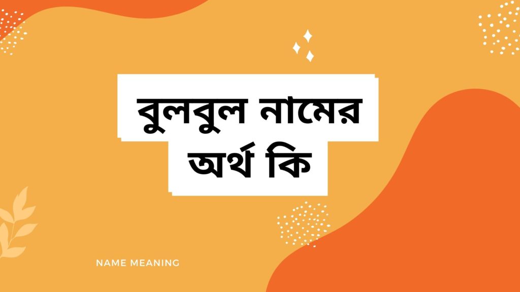 বুলবুল নামের অর্থ কি বুলবুল নামের অর্থ কি