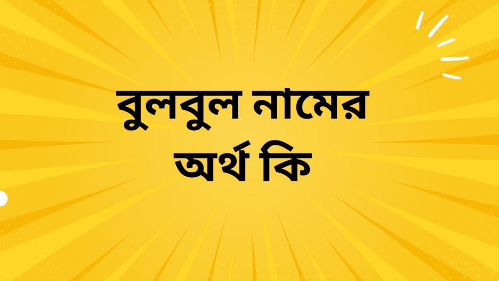 বুলবুল নামের অর্থ কি ()