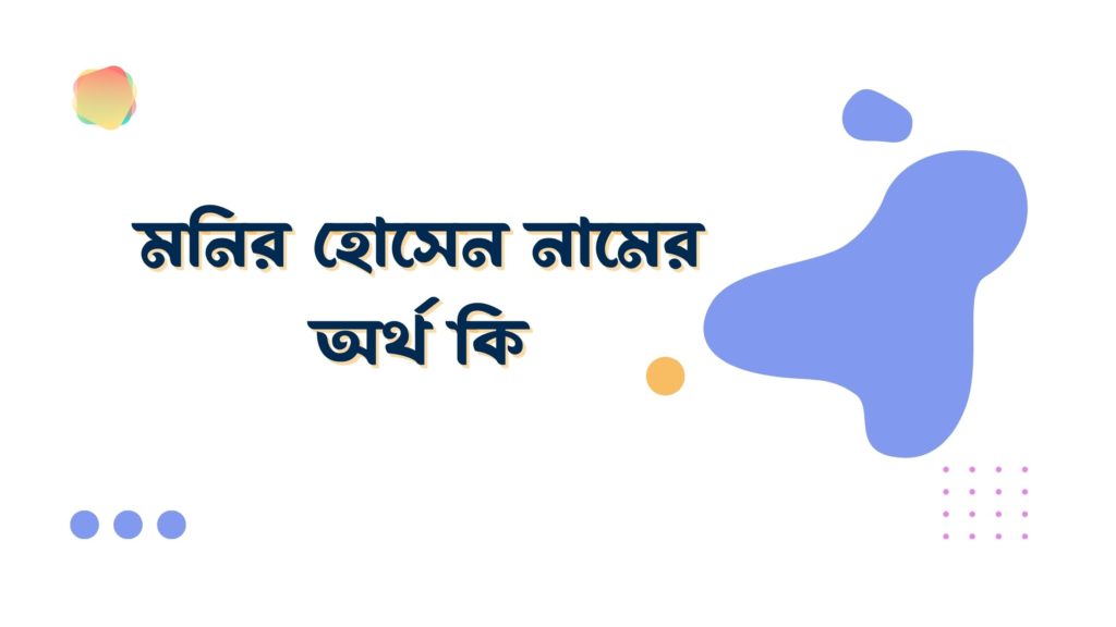 মনির হোসেন নামের অর্থ কি মনির হোসেন নামের অর্থ কি