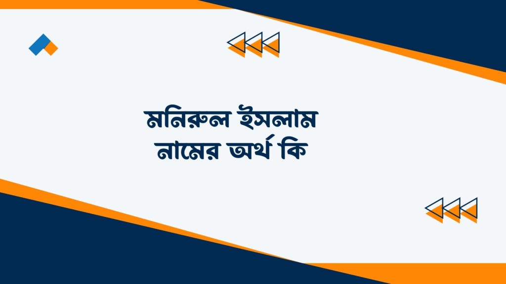 মনিরুল ইসলাম নামের অর্থ কি ()