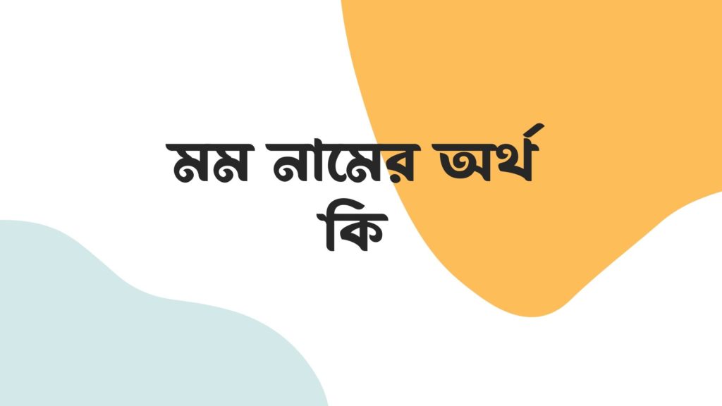 মম নামের অর্থ কি ()