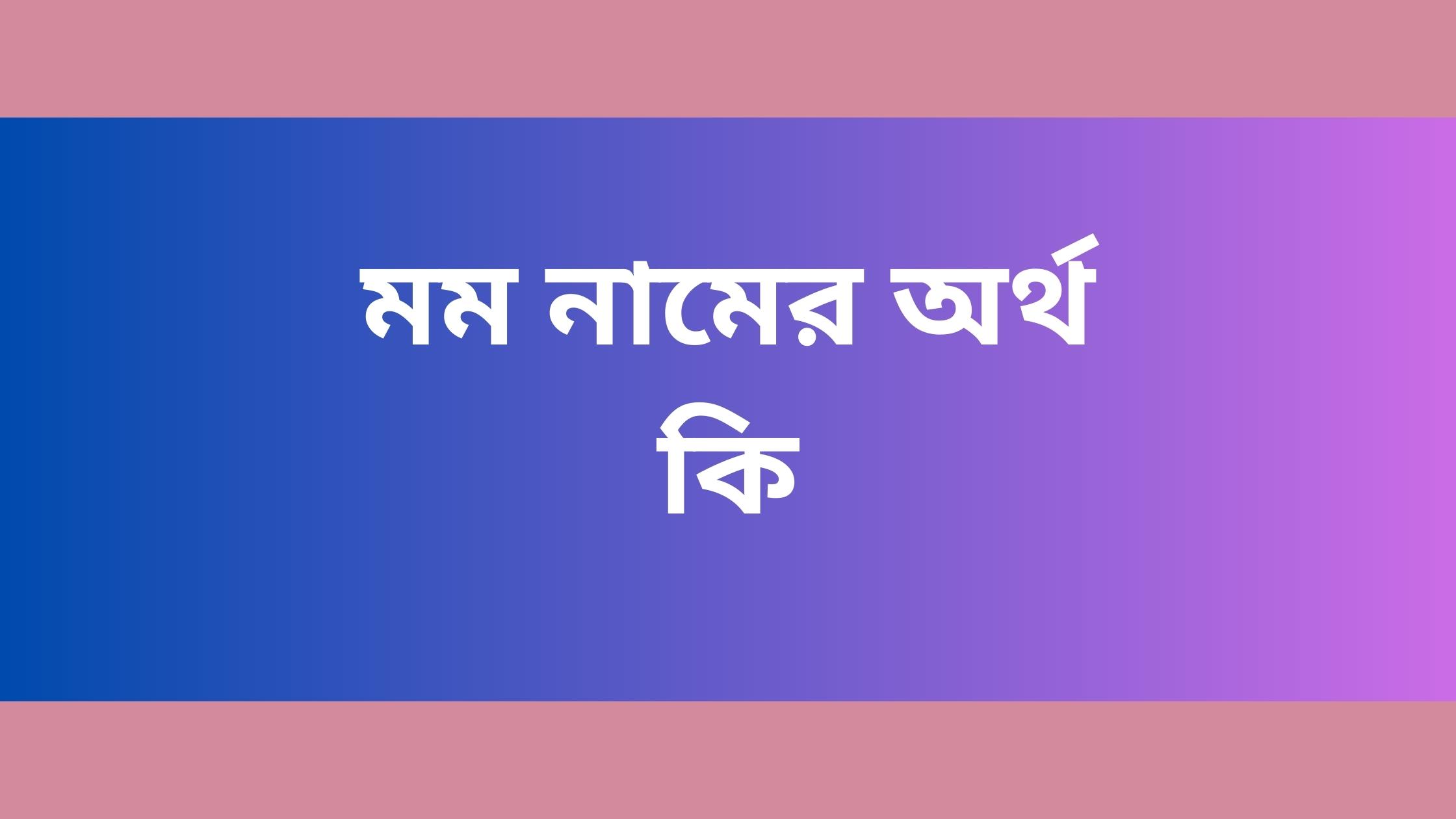 মম নামের অর্থ কি মম নামের অর্থ কি