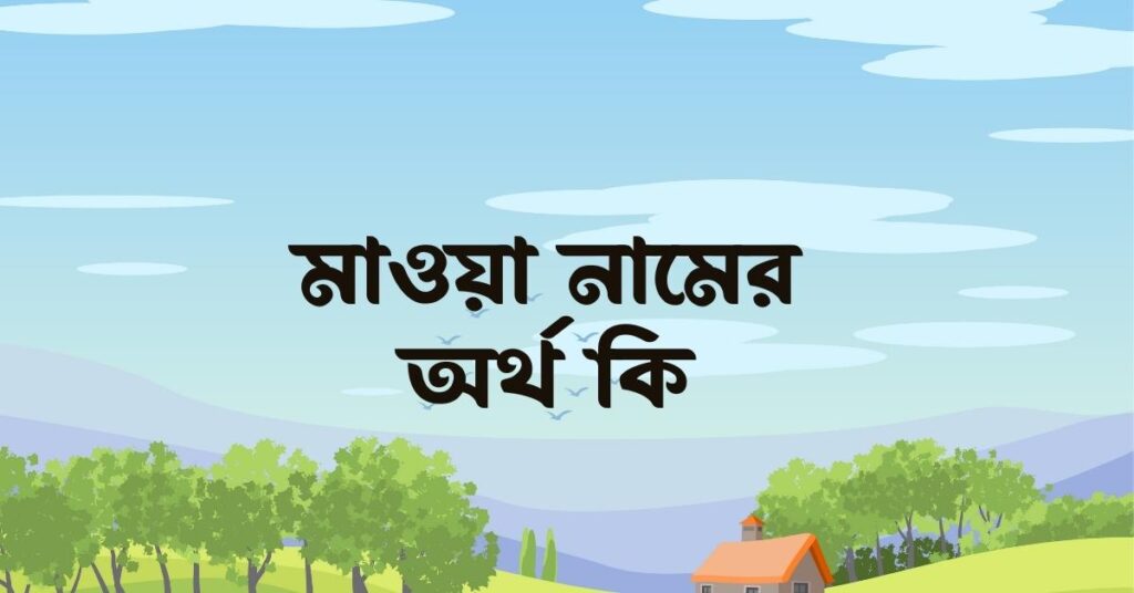 মাওয়া নামের অর্থ কি