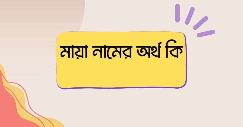 মায়া নামের অর্থ কি () মায়া নামের অর্থ কি ()