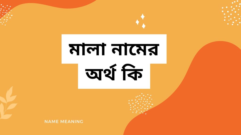 মালা নামের অর্থ কি মালা নামের অর্থ কি